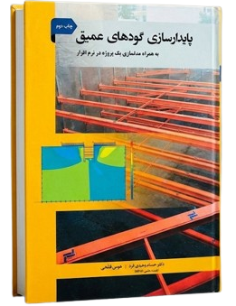 مرجع جامع پایدار سازی گود های عمیق